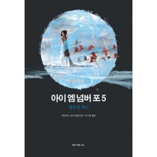 아이 엠 넘버 포. 5: 세븐의 복수