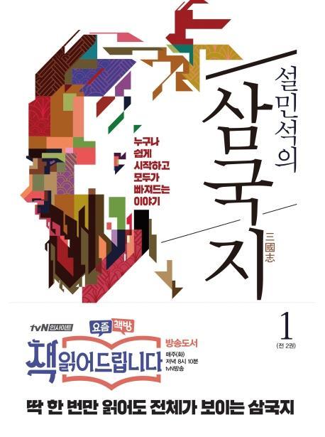 설민석의 삼국지. 1