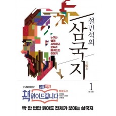 설민석의 삼국지. 1