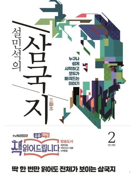 설민석의 삼국지. 2