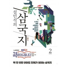 설민석의 삼국지. 2