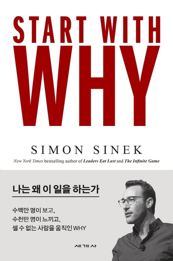 스타트 위드 와이(Start With Why)