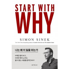 스타트 위드 와이(Start With Why)