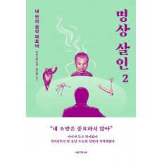 명상 살인. 2