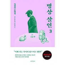 명상 살인 3