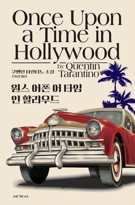 원스 어폰 어 타임 인 할리우드
