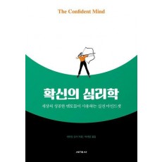 확신의 심리학