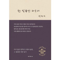 한 말씀만 하소서