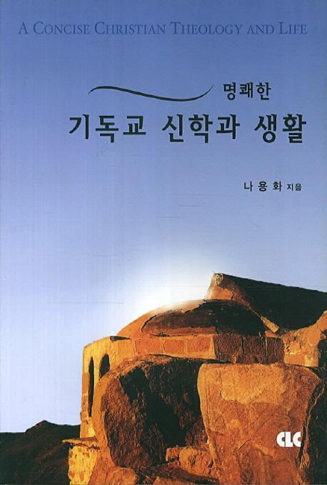 명쾌한 기독교 신학과 생활