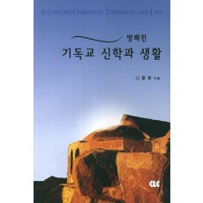 명쾌한 기독교 신학과 생활