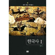 한국사. 1: 선사시대 고려시대