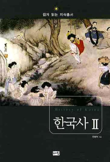 한국사. 2: 조선시대 대한민국의 성립