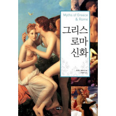 그리스 로마 신화