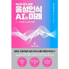 당신이 알고 싶은 음성인식 AI의 미래