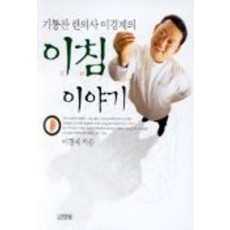 기통찬 한의사 이경제의 이침 이야기