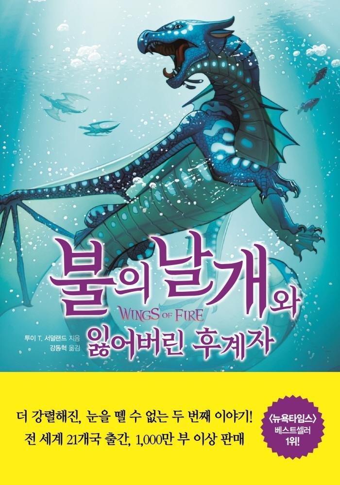 불의 날개와 잃어버린 후계자(하)