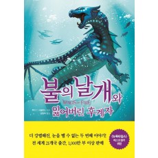 불의 날개와 잃어버린 후계자(하)