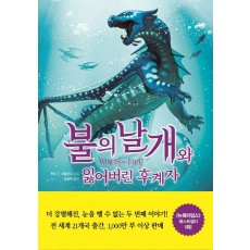 불의 날개와 잃어버린 후계자(상)