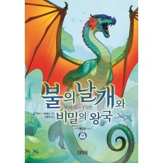 불의 날개와 비밀의 왕국(하)