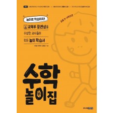 수학 놀이집: 초등 3~4학년군