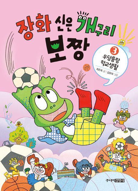 장화 신은 개구리 보짱 3: 우당퉁탕 학교생활