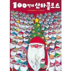 100명의 산타클로스