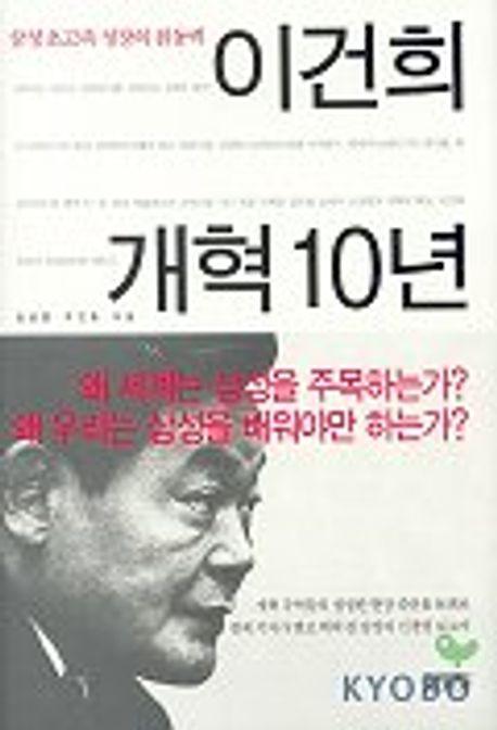 이건희 개혁 10년