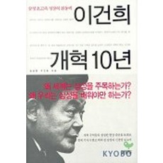 이건희 개혁 10년