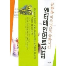 엔터테인먼트산업 (문화를 비즈니스로 승화시킨)