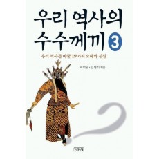 우리 역사의 수수께끼 3