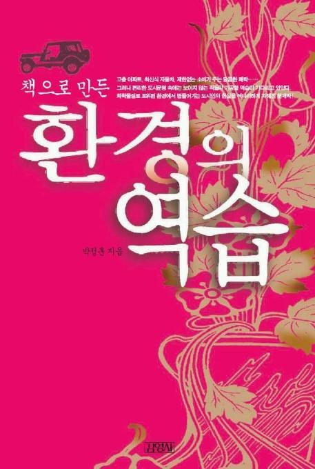 환경의 역습 (책으로 만든)