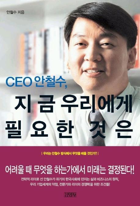 CEO 안철수, 지금 우리에게 필요한 것은