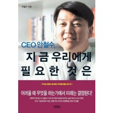 CEO 안철수, 지금 우리에게 필요한 것은