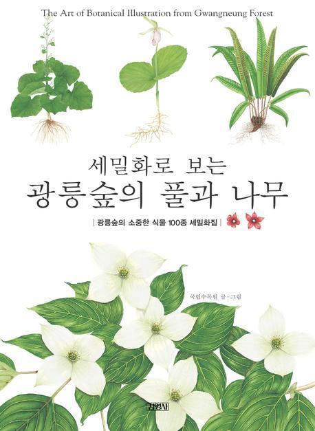 세밀화로 보는 광릉숲의 풀과 나무