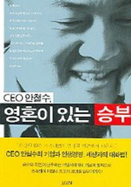 CEO 안철수 영혼이 있는 승부