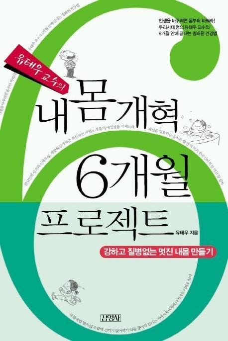 유태우 교수의 내몸 개혁 6개월 프로젝트