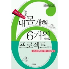 유태우 교수의 내몸 개혁 6개월 프로젝트