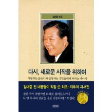 다시 새로운 시작을 위하여