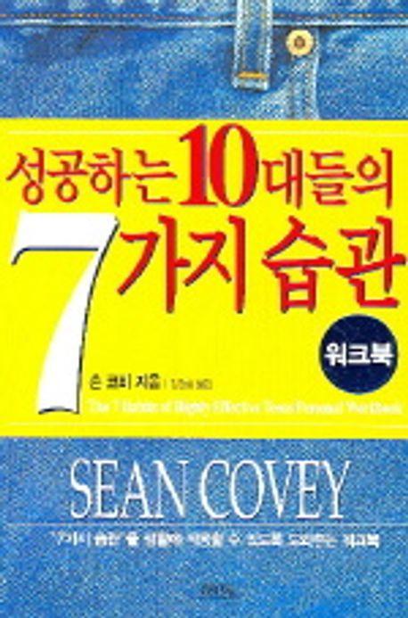 성공하는 10대들의 7가지 습관(워크북)