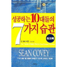 성공하는 10대들의 7가지 습관(워크북)