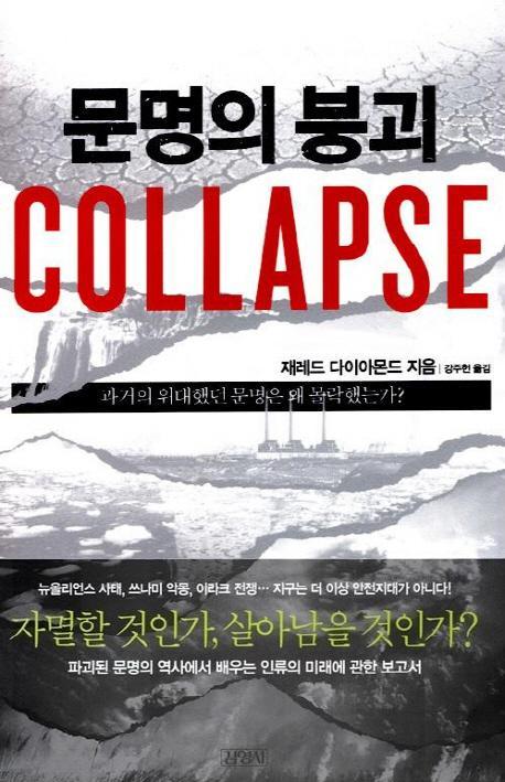 문명의 붕괴(Collapse)