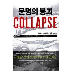 문명의 붕괴(Collapse)