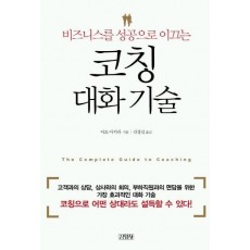 비즈니스를 성공으로 이끄는 코칭대화기술