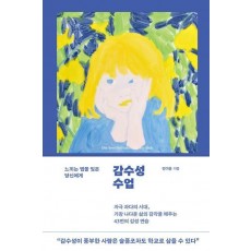 감수성 수업