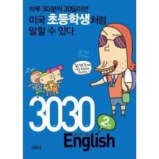 3030 ENGLISH 2탄