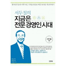 서두칠의 지금은 전문경영인시대