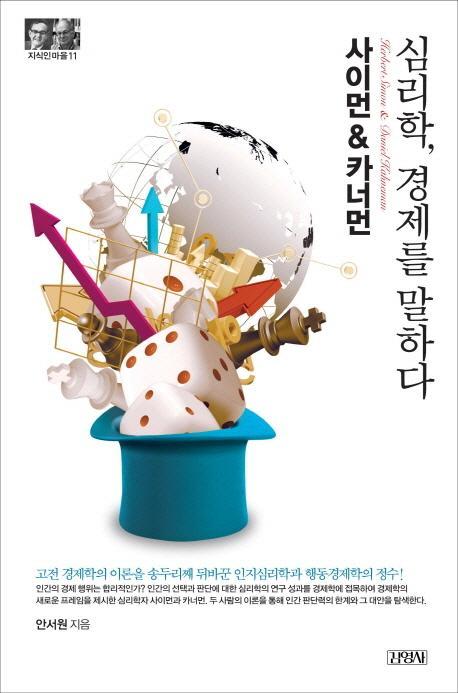 사이먼&카너먼: 심리학, 경제를 말하다