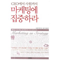 CEO에서 사원까지 마케팅에 집중하라