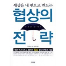 세상을 내 편으로 만드는 협상의 전략