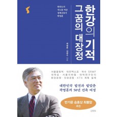 한강의 기적 그 꿈의 대장정